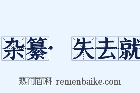 杂纂·失去就是什么意思的图片